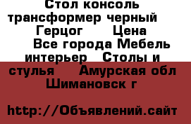 Стол консоль трансформер черный  (Duke» («Герцог»). › Цена ­ 32 500 - Все города Мебель, интерьер » Столы и стулья   . Амурская обл.,Шимановск г.